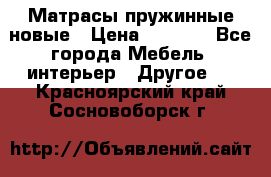 Матрасы пружинные новые › Цена ­ 4 250 - Все города Мебель, интерьер » Другое   . Красноярский край,Сосновоборск г.